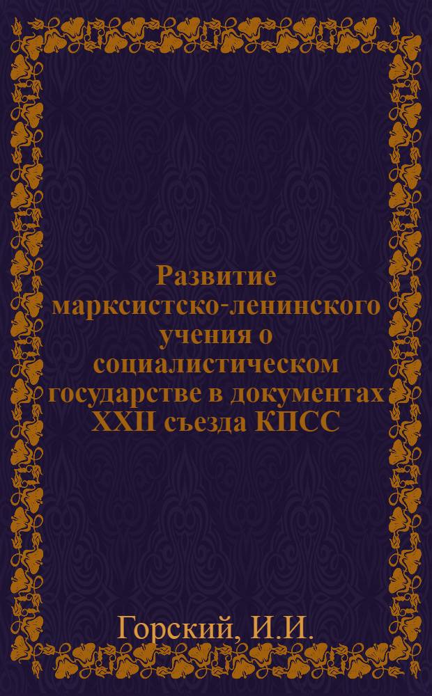 Развитие марксистско-ленинского учения о социалистическом государстве в документах XXII съезда КПСС