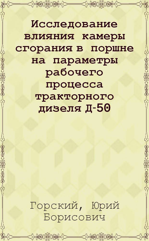 Исследование влияния камеры сгорания в поршне на параметры рабочего процесса тракторного дизеля Д-50 : Автореферат дис. на соискание учен. степени кандидата техн. наук