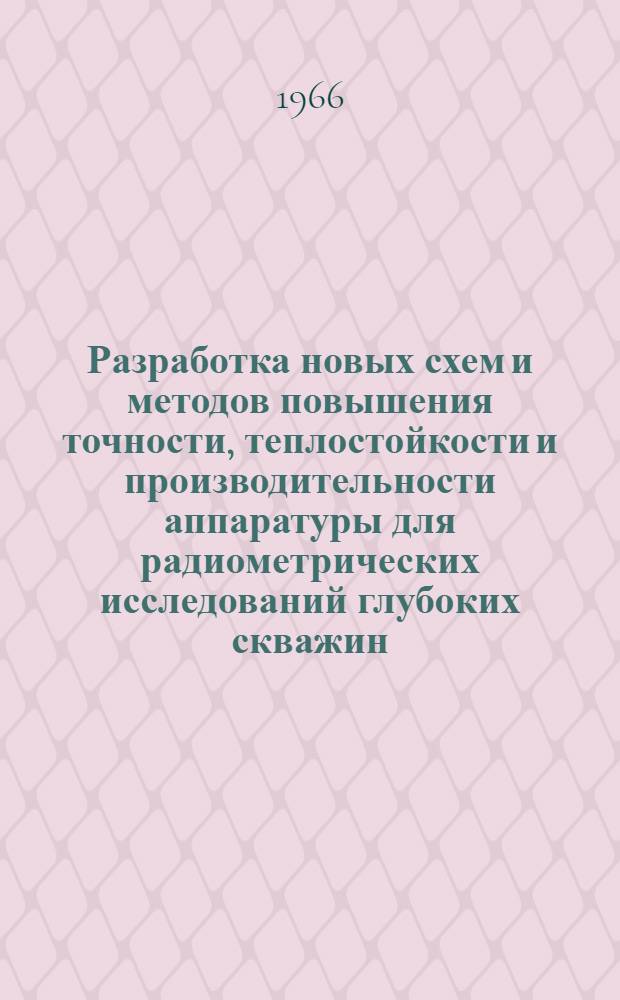 Разработка новых схем и методов повышения точности, теплостойкости и производительности аппаратуры для радиометрических исследований глубоких скважин : Автореферат дис. на соискание учен. степени кандидата техн. наук