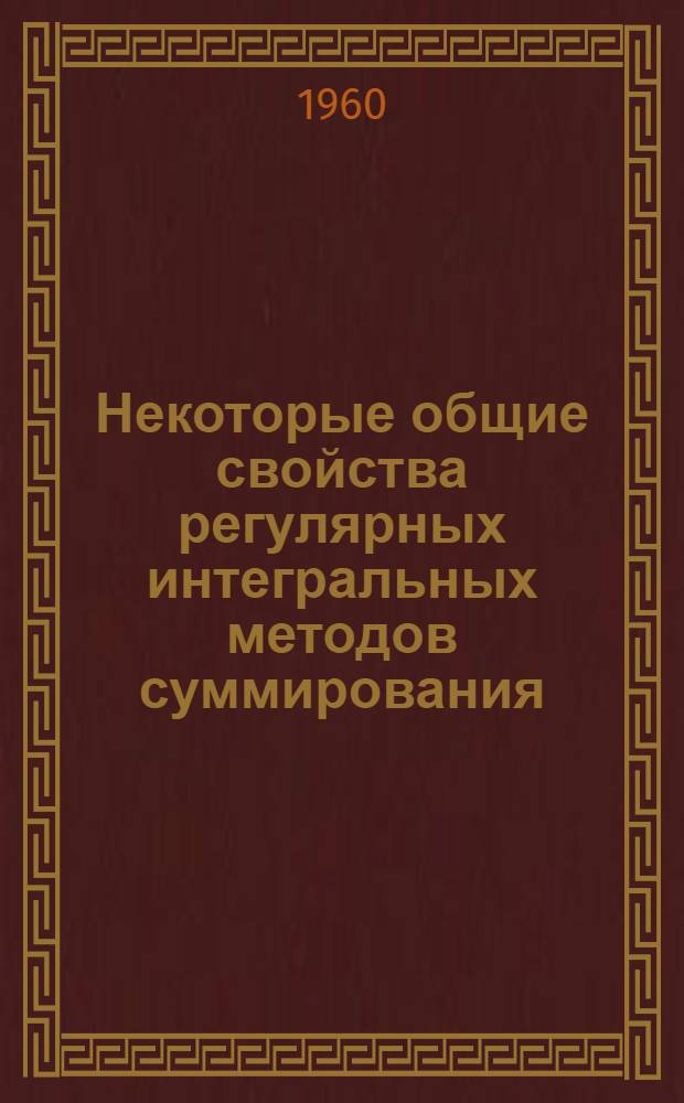 Некоторые общие свойства регулярных интегральных методов суммирования : Автореферат дис. на соискание учен. степени кандидата физ.-мат. наук