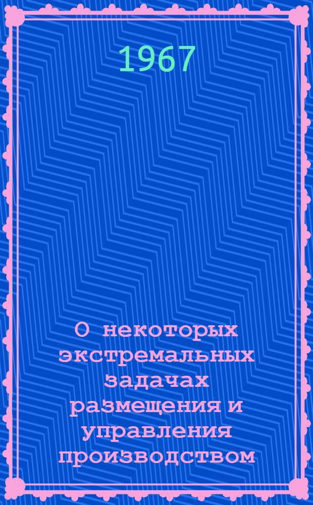 О некоторых экстремальных задачах размещения и управления производством : Автореферат дис. на соискание учен. степени канд. физ.-мат. наук