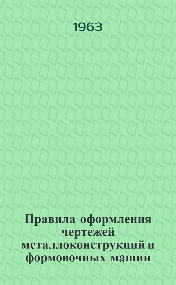 Правила оформления чертежей металлоконструкций и формовочных машин
