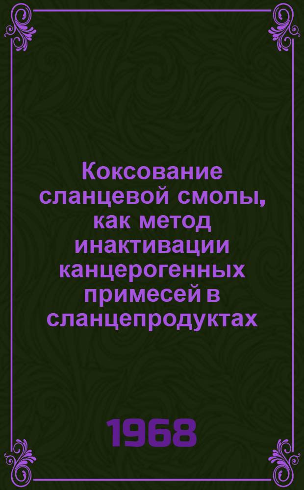 Коксование сланцевой смолы, как метод инактивации канцерогенных примесей в сланцепродуктах