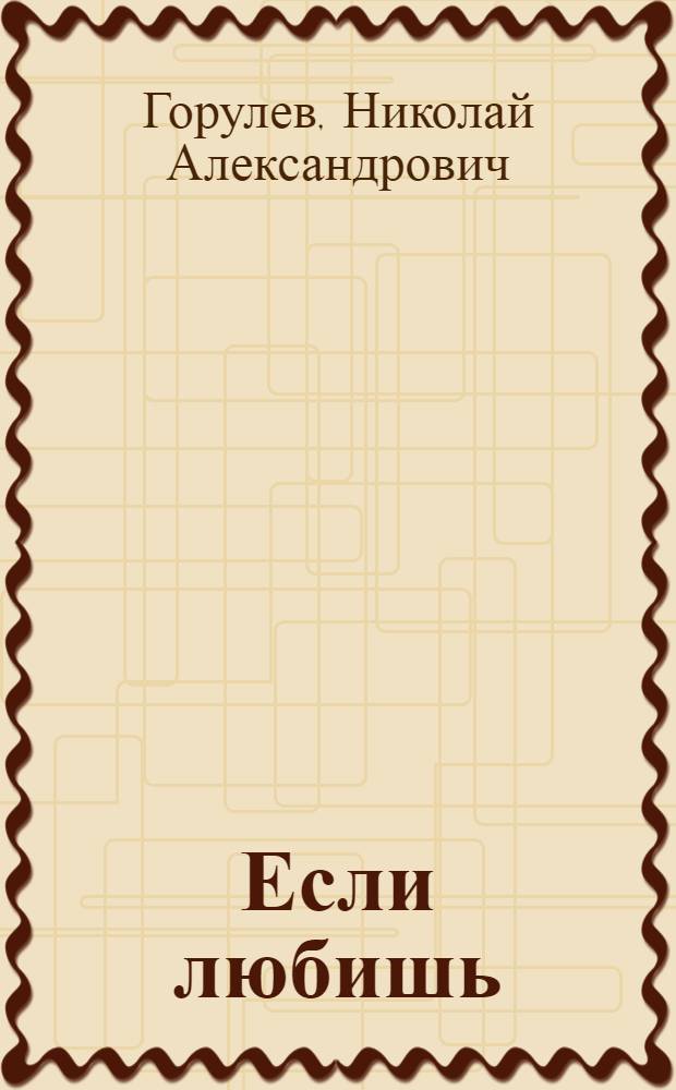Если любишь : Драма в 3 д