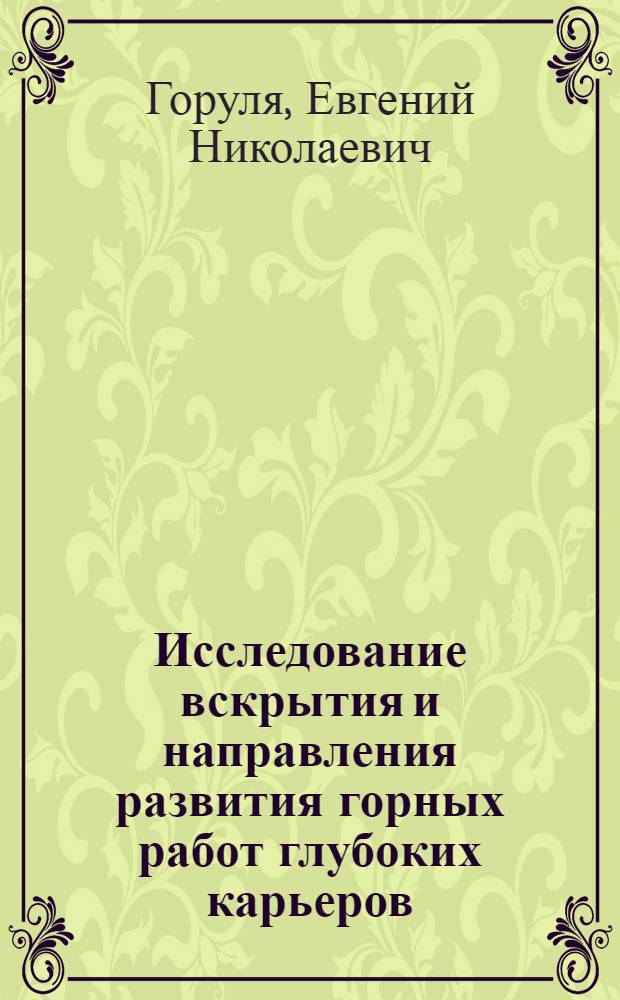 Исследование вскрытия и направления развития горных работ глубоких карьеров : 312 : Открытая разработка и эксплуатация угольных, рудных и нерудных месторождений : Автореферат дис. на соискание учен. степени канд. техн. наук