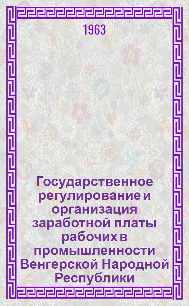 Государственное регулирование и организация заработной платы рабочих в промышленности Венгерской Народной Республики : Автореферат дис. на соискание учен. степени кандидата экон. наук