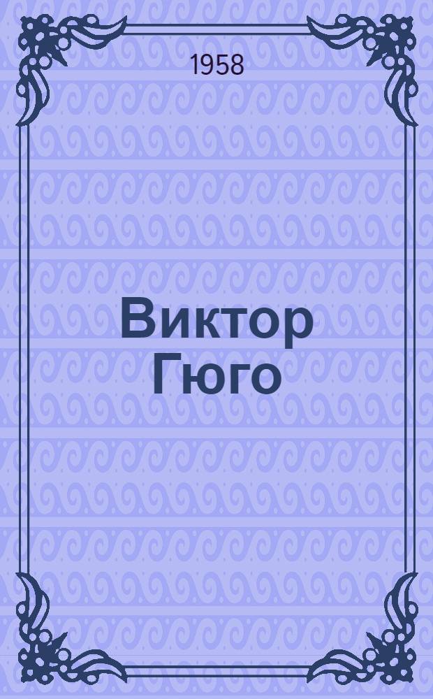 Виктор Гюго