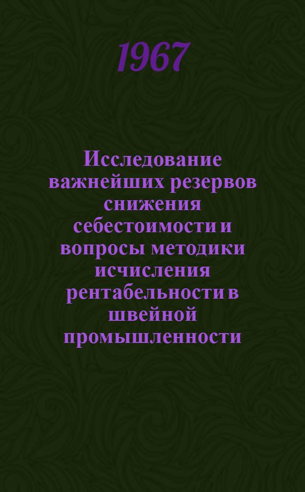 Исследование важнейших резервов снижения себестоимости и вопросы методики исчисления рентабельности в швейной промышленности : Автореферат дис. на соискание учен. степени канд. экон. наук