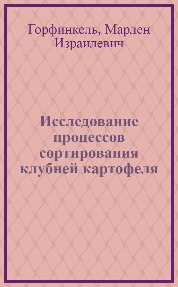Исследование процессов сортирования клубней картофеля : Автореферат дис. на соискание учен. степени кандидата техн. наук