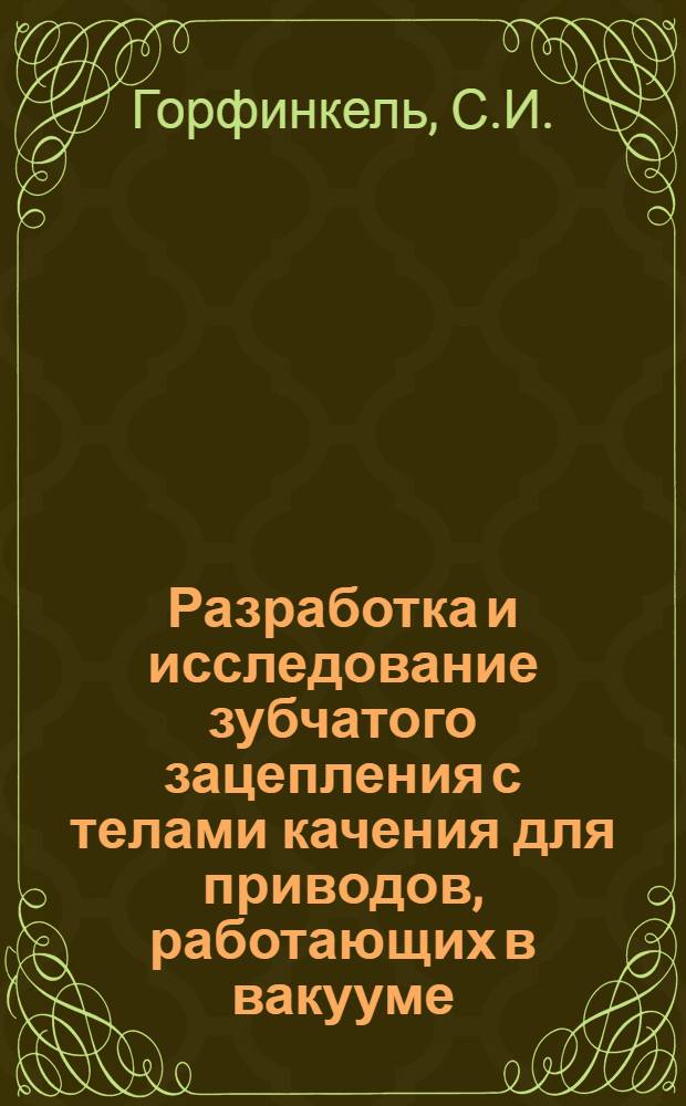 Разработка и исследование зубчатого зацепления с телами качения для приводов, работающих в вакууме. № 200 "Машиностроение и оборудование производств техники" : Автореферат дис. на соискание учен. степени канд. техн. наук