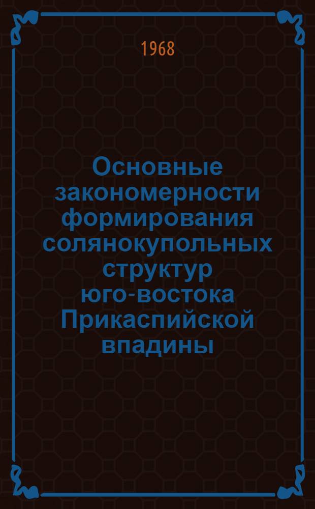 Основные закономерности формирования солянокупольных структур юго-востока Прикаспийской впадины : Автореферат дис. на соискание учен. степени канд. геол.-минерал. наук : (136)