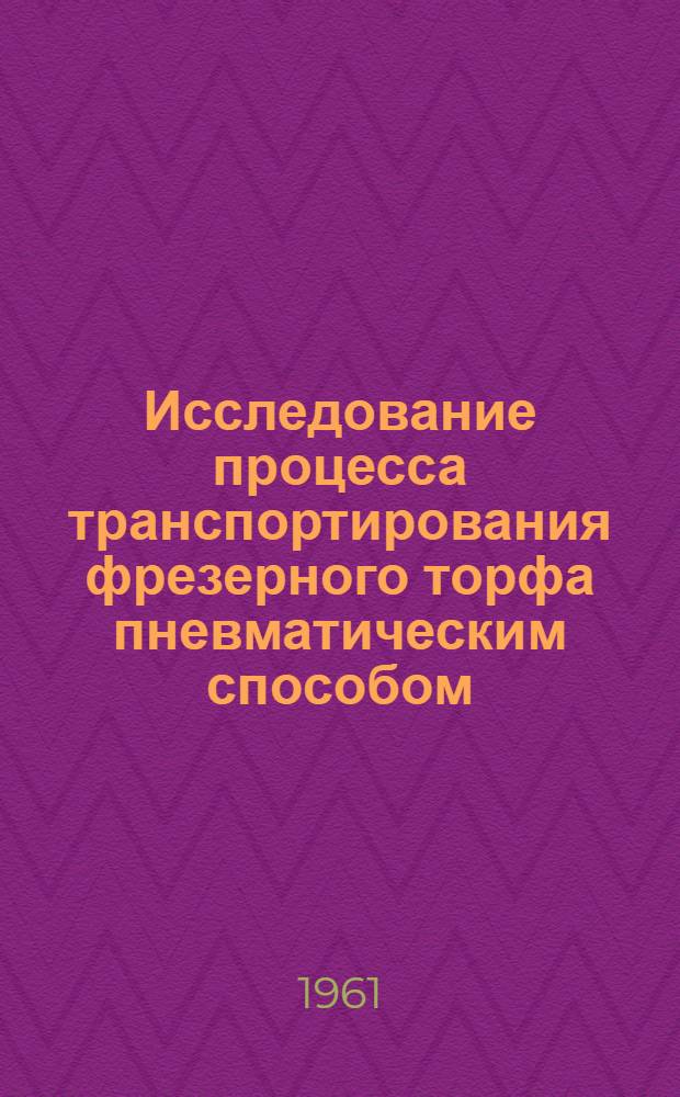 Исследование процесса транспортирования фрезерного торфа пневматическим способом : Автореферат дис. на соискание учен. степени кандидата техн. наук