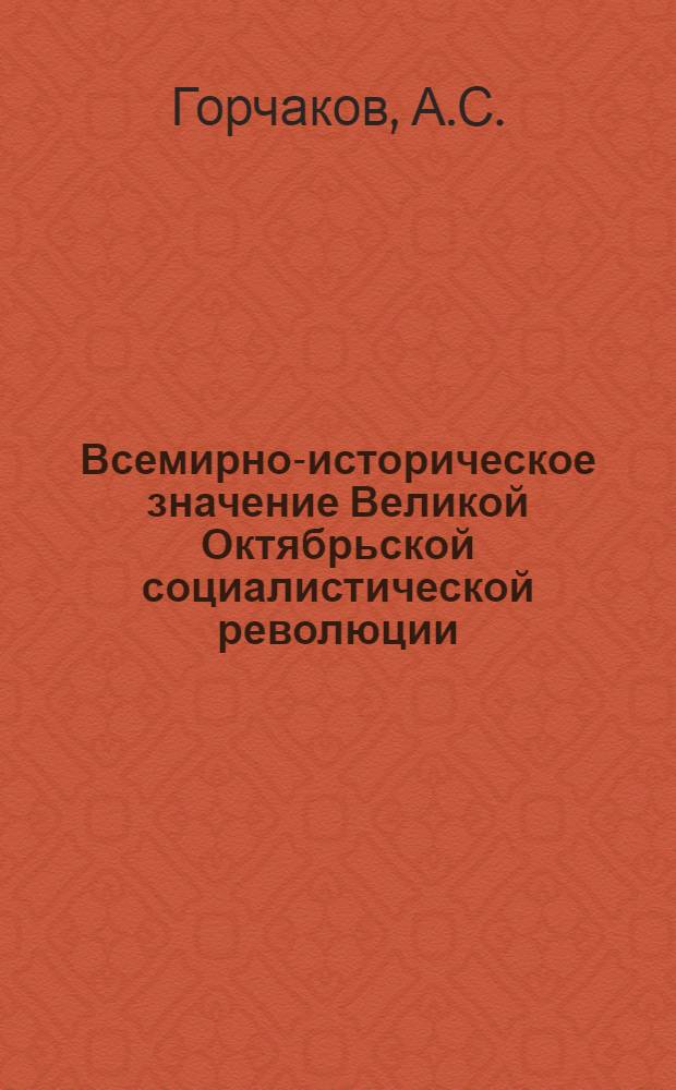 Всемирно-историческое значение Великой Октябрьской социалистической революции