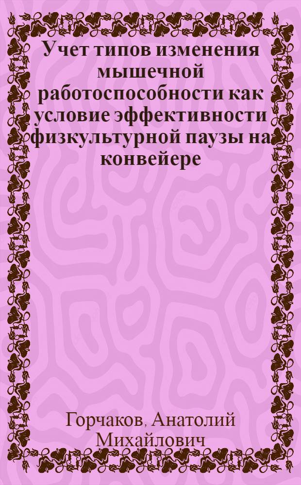 Учет типов изменения мышечной работоспособности как условие эффективности физкультурной паузы на конвейере : Автореферат дис. на соискание учен. степени кандидата пед. наук