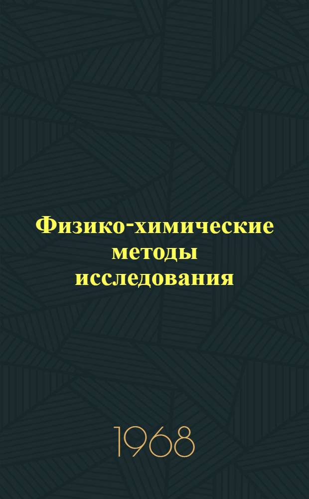Физико-химические методы исследования