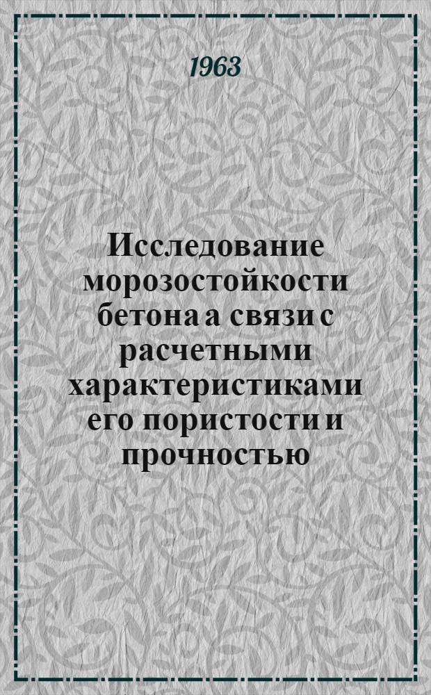 Исследование морозостойкости бетона а связи с расчетными характеристиками его пористости и прочностью : Автореферат дис. на соискание учен. степени доктора техн. наук