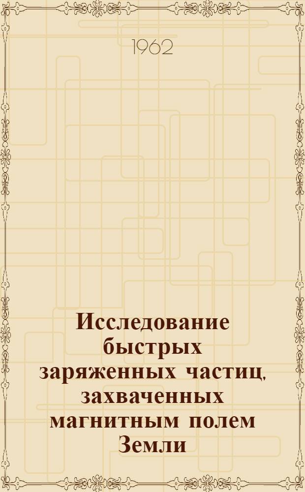 Исследование быстрых заряженных частиц, захваченных магнитным полем Земли : Автореферат дис., представл. на соискание учен. степени кандидата физ.-мат. наук