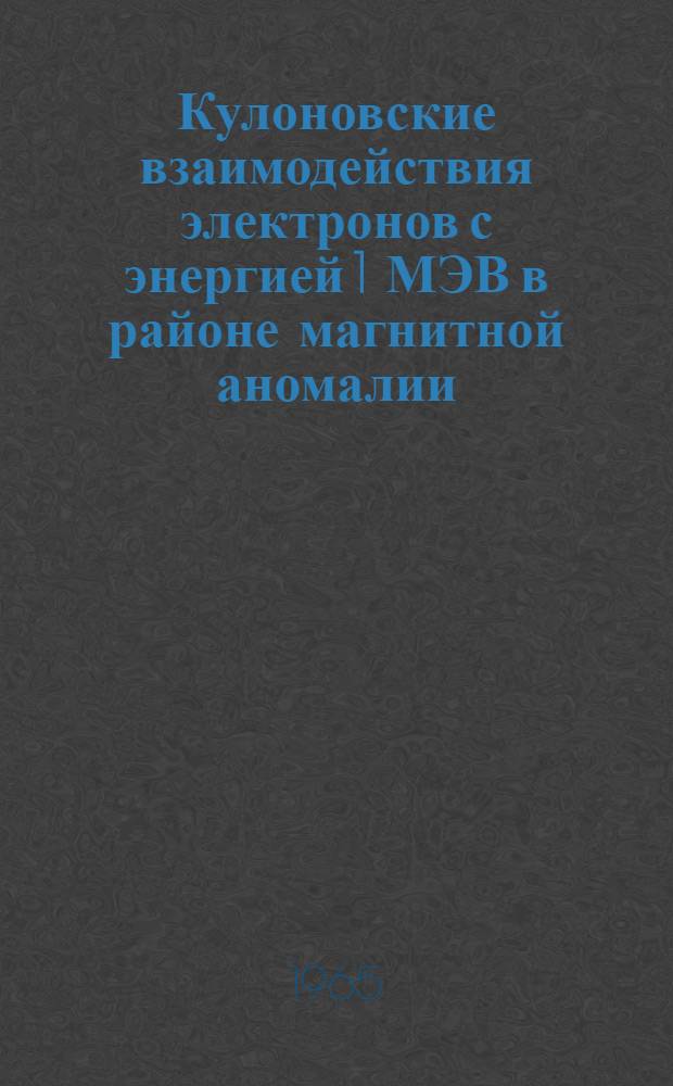 Кулоновские взаимодействия электронов с энергией 1 МЭВ в районе магнитной аномалии