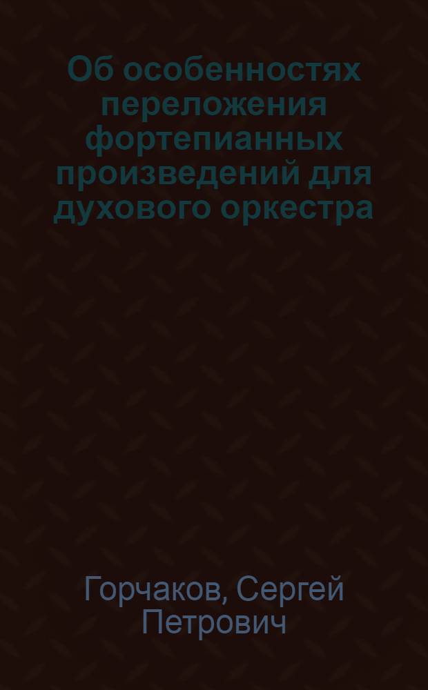 Об особенностях переложения фортепианных произведений для духового оркестра : Автореферат дис. на соискание учен. степени кандидата искусствоведения