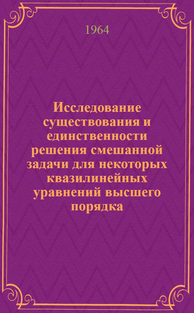 Исследование существования и единственности решения смешанной задачи для некоторых квазилинейных уравнений высшего порядка : Автореферат дис. на соискание учен. степени кандидата физ.-мат. наук