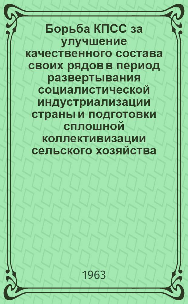 Борьба КПСС за улучшение качественного состава своих рядов в период развертывания социалистической индустриализации страны и подготовки сплошной коллективизации сельского хозяйства (1926-1929 гг.) : Автореферат дис. на соискание учен. степени кандидата ист. наук