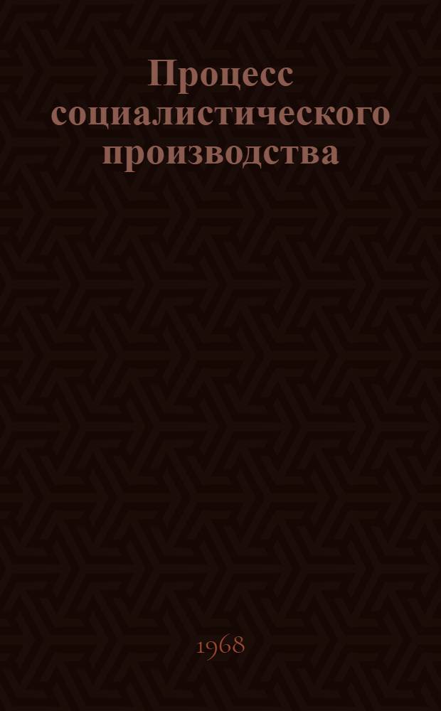 Процесс социалистического производства; Научно-техническая революция и коренные изменения в военном деле: Лекция / Воен. ордена Ленина краснознам. ордена Суворова акад. им. М.В. Фрунзе