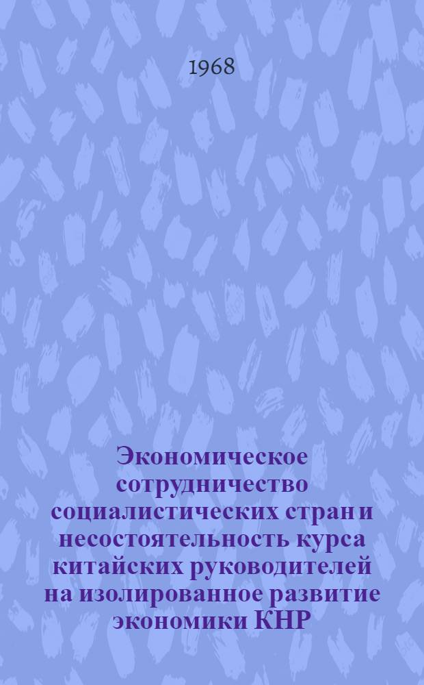 Экономическое сотрудничество социалистических стран и несостоятельность курса китайских руководителей на изолированное развитие экономики КНР : Лекция
