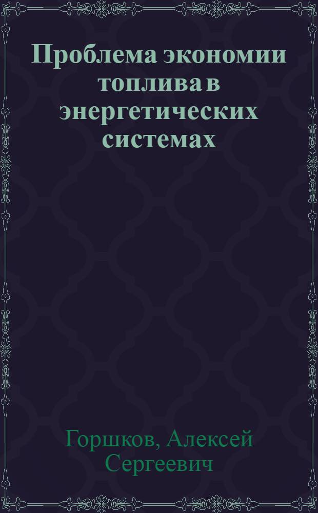 Проблема экономии топлива в энергетических системах : Автореферат дис. на соискание учен. степени доктора техн. наук