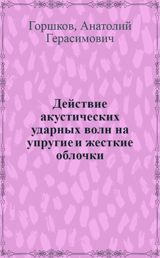 Действие акустических ударных волн на упругие и жесткие облочки : Автореферат дис. на соискание учен. степени канд. физ.-мат. наук