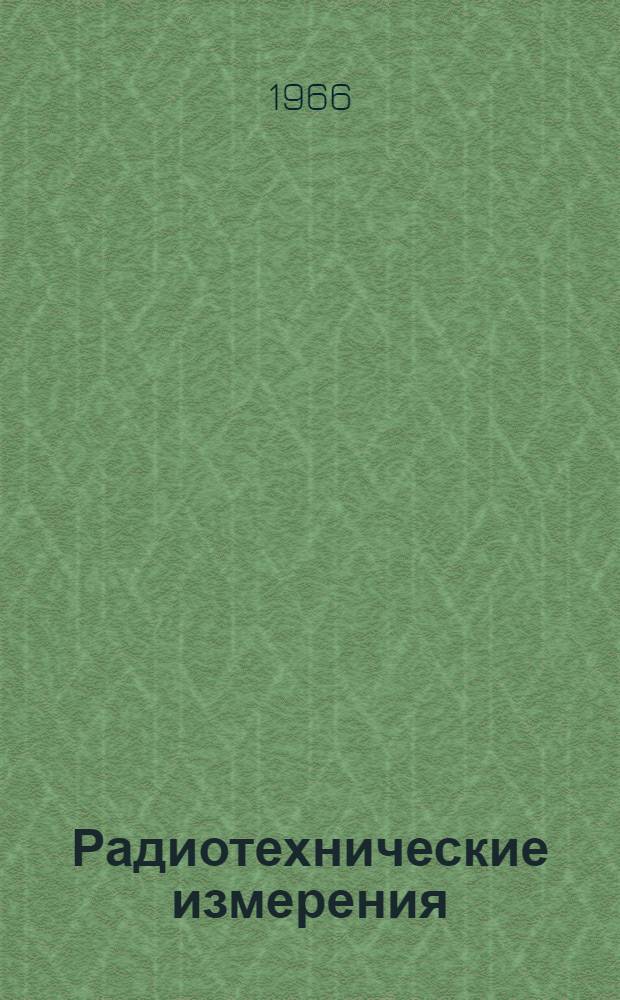 Радиотехнические измерения : Учебное пособие