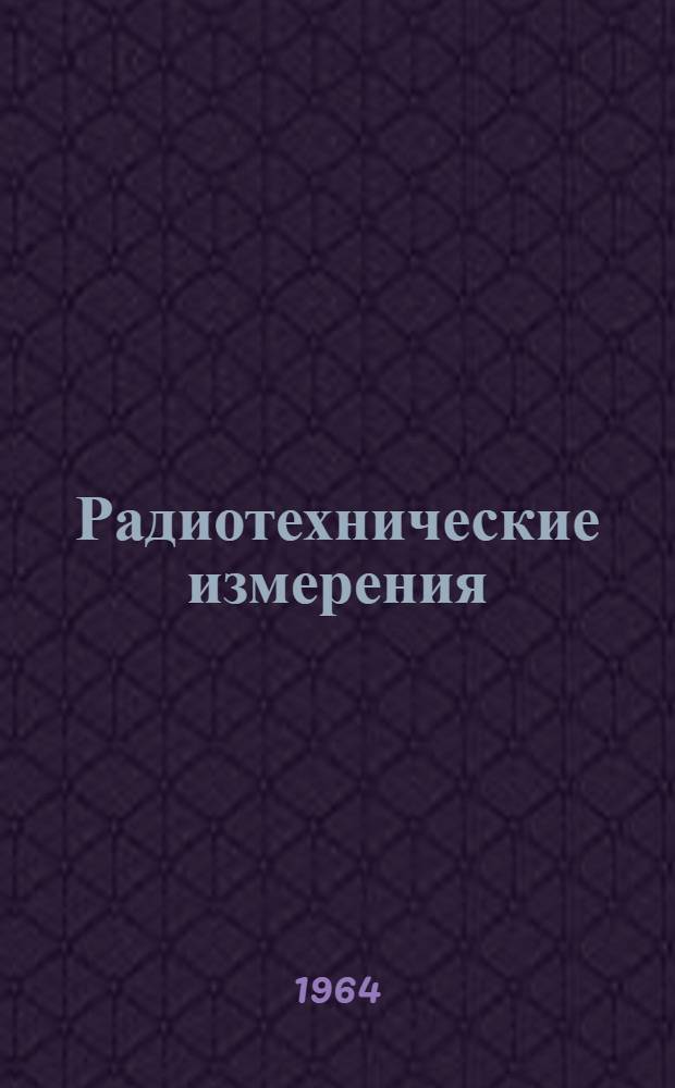 Радиотехнические измерения : Лекция