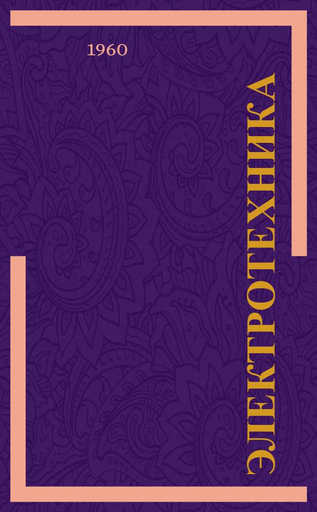 Электротехника : Учебное пособие