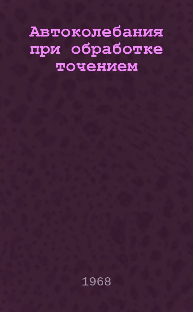 Автоколебания при обработке точением : Автореферат дис. на соискание учен. степени канд. техн. наук : (169)