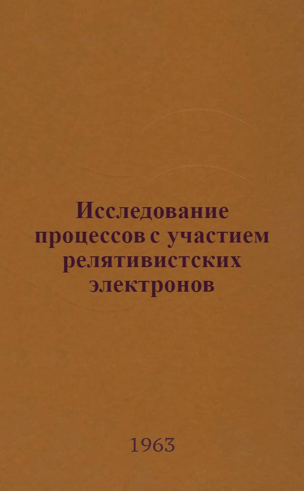 Исследование процессов с участием релятивистских электронов : Автореферат дис. на соискание учен. степени кандидата физ.-мат. наук