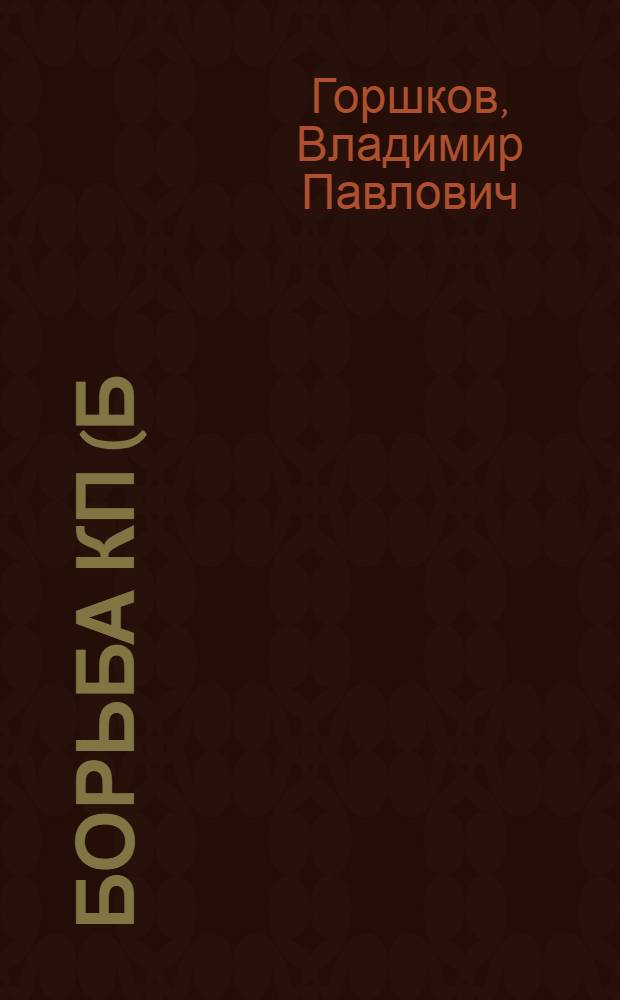 Борьба КП (б) У за укрепление единства своих рядов в период восстановления народного хозяйства (1921-1925 годы) : Автореферат дис. на соискание учен. степени канд. ист. наук