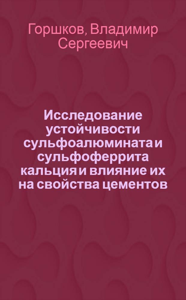 Исследование устойчивости сульфоалюмината и сульфоферрита кальция и влияние их на свойства цементов : Автореферат дис., представл. на соискание учен. степени кандидата техн. наук