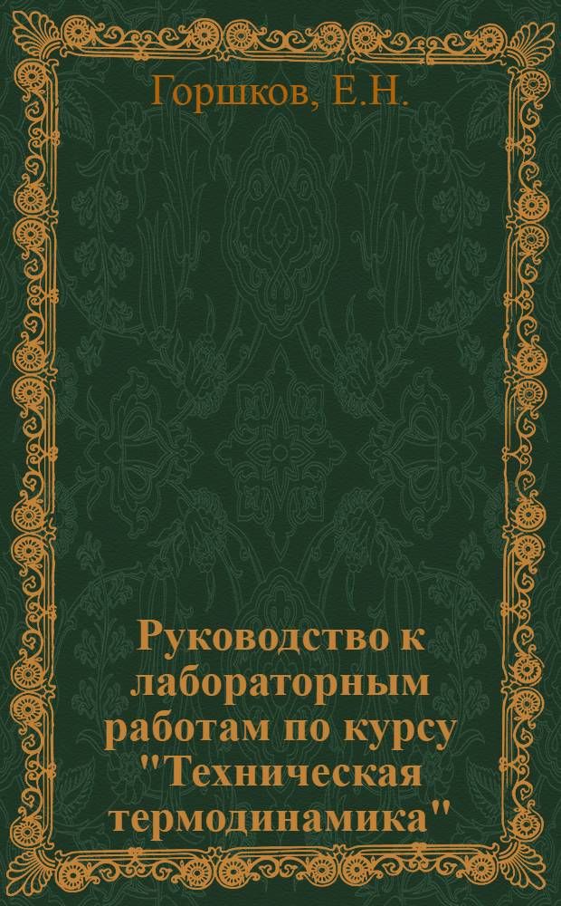 Руководство к лабораторным работам по курсу "Техническая термодинамика"