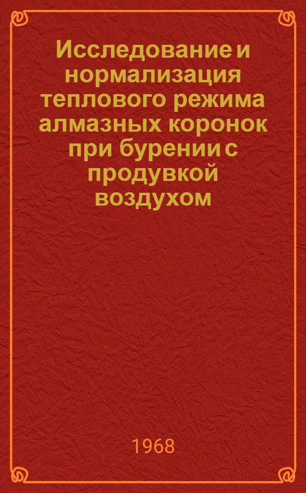 Исследование и нормализация теплового режима алмазных коронок при бурении с продувкой воздухом : Автореферат дис. на соискание учен. степени канд. техн. наук : (138)