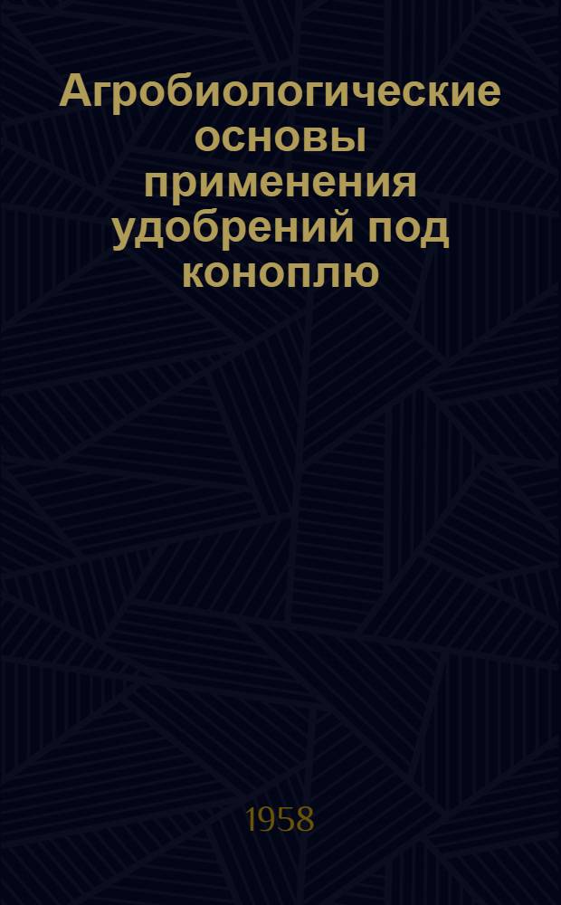 Агробиологические основы применения удобрений под коноплю : Автореферат дис. на соискание учен. степени доктора с.-х. наук