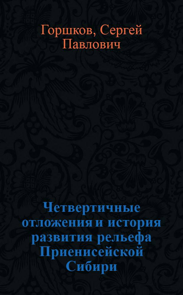 Четвертичные отложения и история развития рельефа Приенисейской Сибири : (Участок от г. Красноярска до с. Усть-Пит) : Автореферат дис., представл. на соискание учен. степени кандидата геол.-минерал. наук