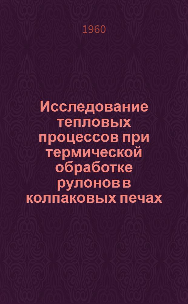 Исследование тепловых процессов при термической обработке рулонов в колпаковых печах : Автореферат дис. на соискание учен. степени кандидата техн. наук
