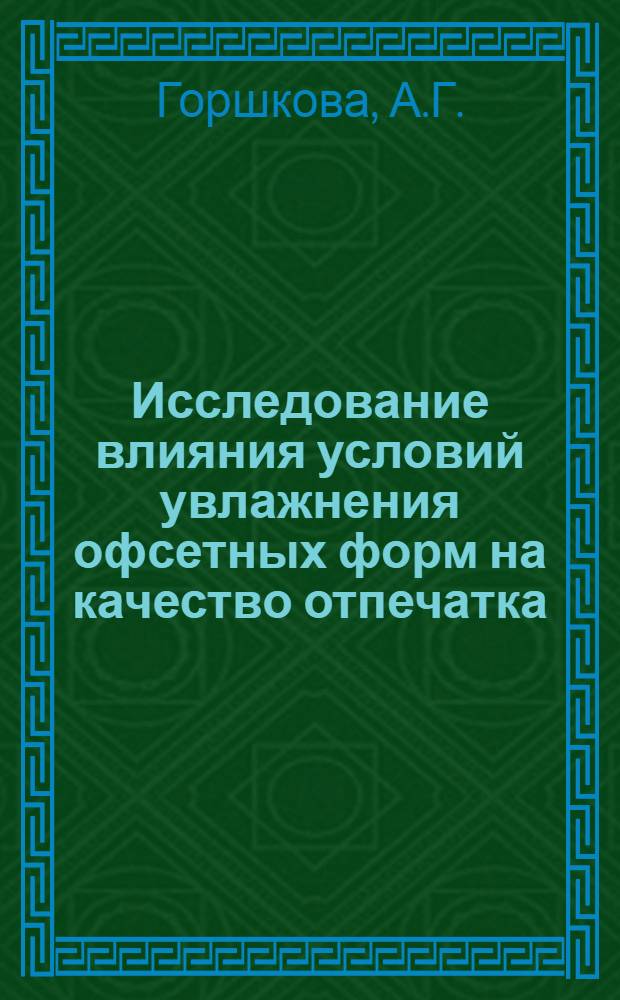 Исследование влияния условий увлажнения офсетных форм на качество отпечатка : Автореферат дис. на соискание учен. степени канд. техн. наук