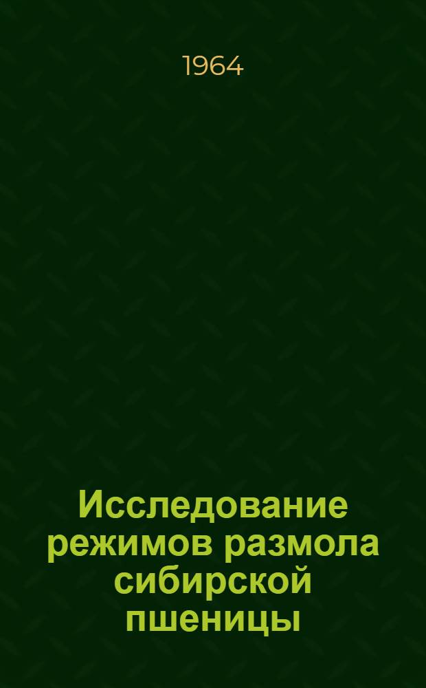 Исследование режимов размола сибирской пшеницы : Автореферат дис. на соискание учен. степени кандидата техн. наук