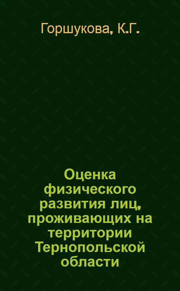 Оценка физического развития лиц, проживающих на территории Тернопольской области : (Метод. письмо)