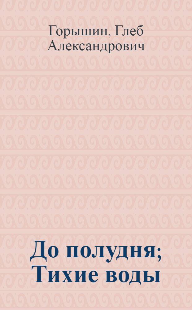 До полудня; Тихие воды: Две повести / Ил.: Э.П. Соловьева