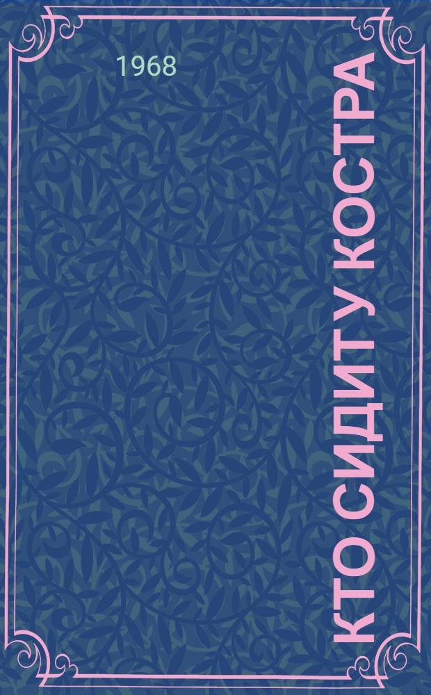 Кто сидит у костра : Рассказы : Для сред. и ст. возраста