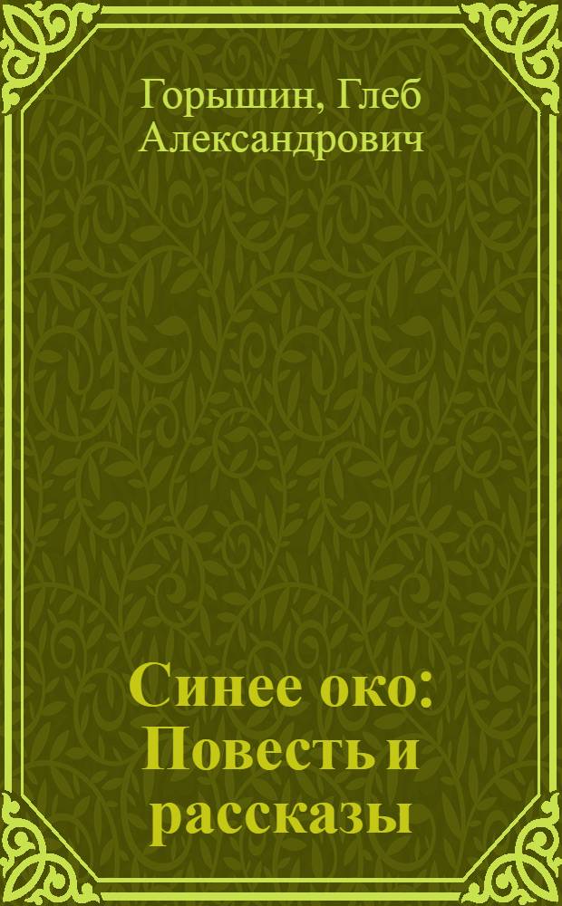 Синее око : Повесть и рассказы