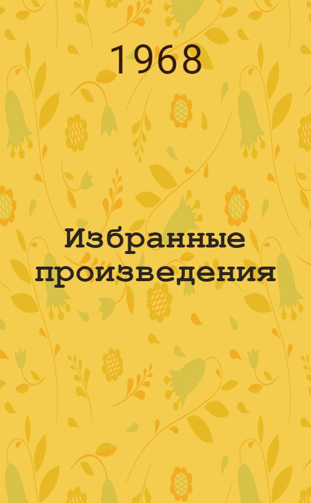 Избранные произведения