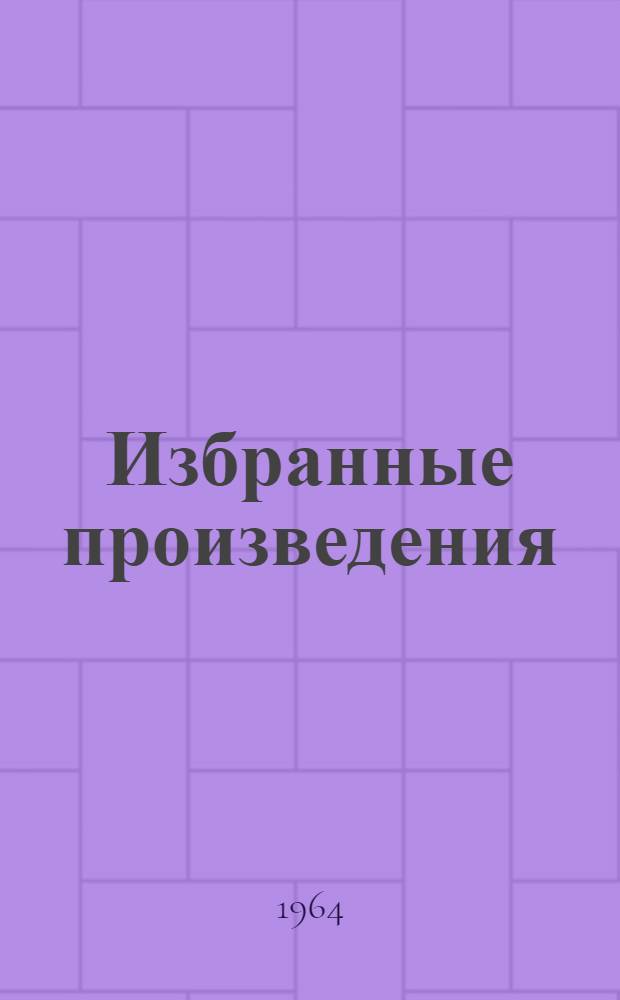 Избранные произведения : Для детей