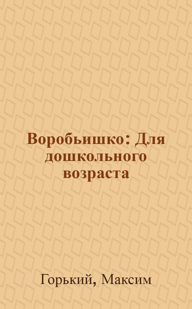 Воробьишко : Для дошкольного возраста